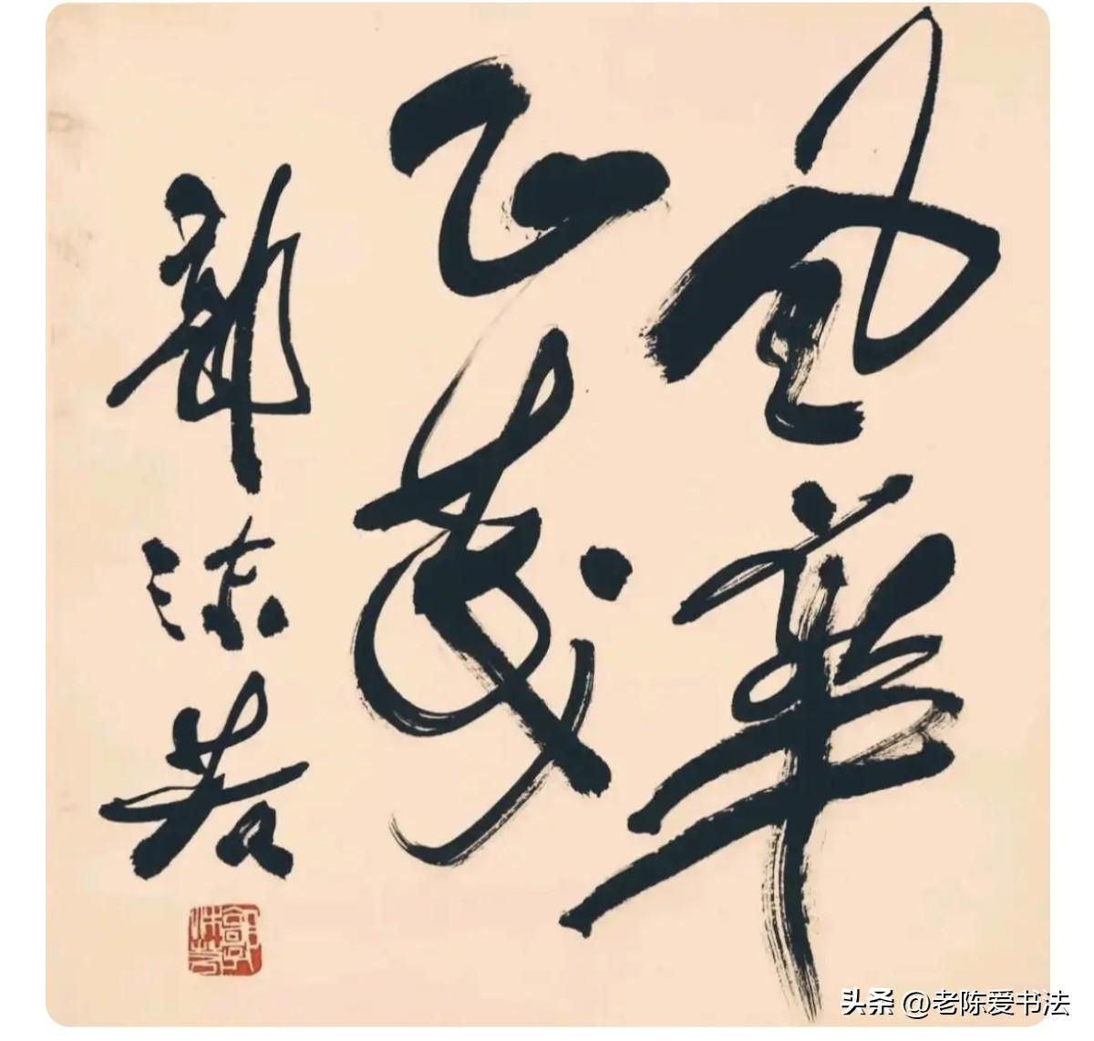 郭沫若的这4字书法：笔势开阔，线条流畅，既有行书的飘逸，又暗含篆隶的朴拙！有没有