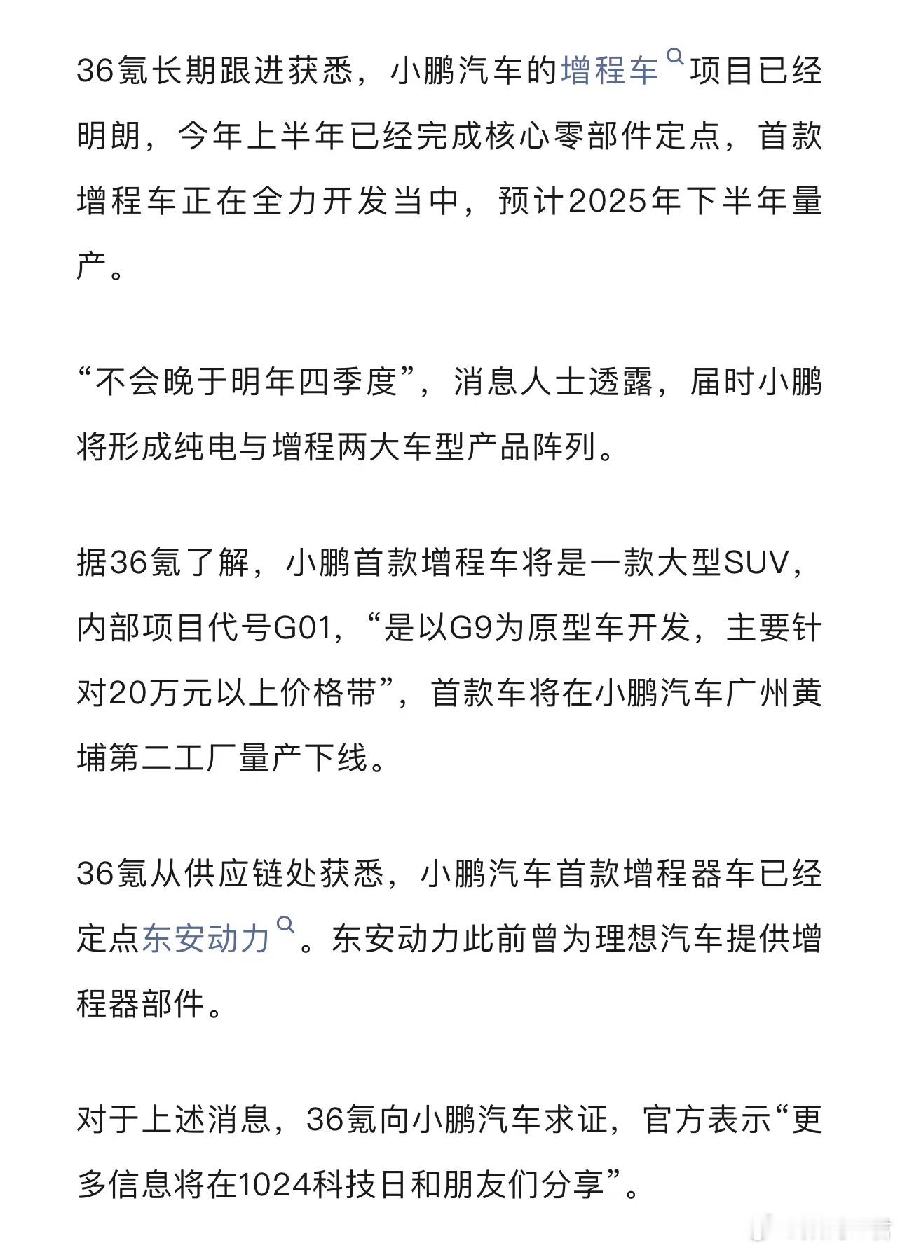 小鹏也要做增程了！以G9为原型车开发～挺好，增程形式的适用覆盖面积更大！[dog