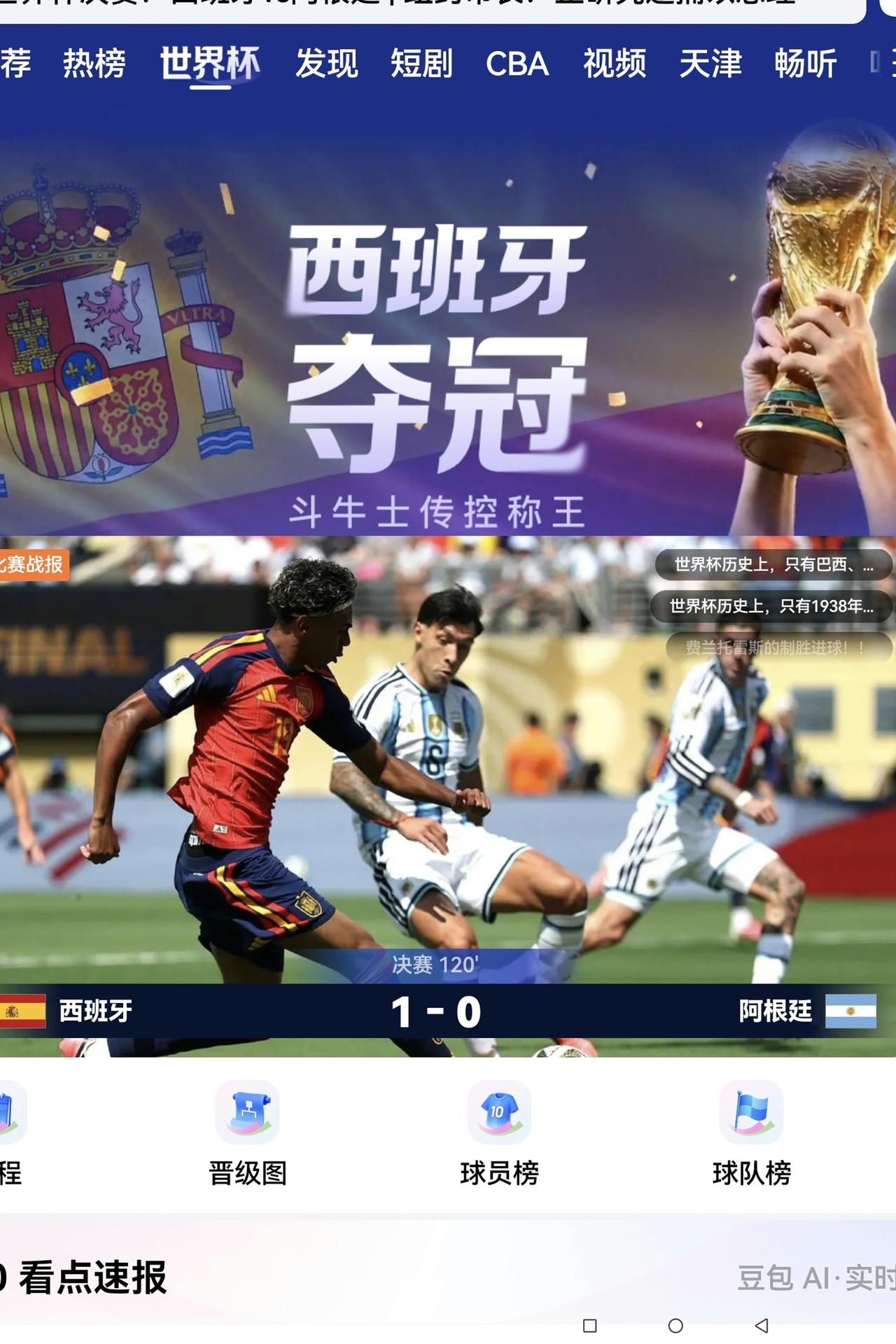 快讯：西班牙队1:0胜阿根廷队夺得冠军。
在刚刚结束的2026年美墨加“世界杯”