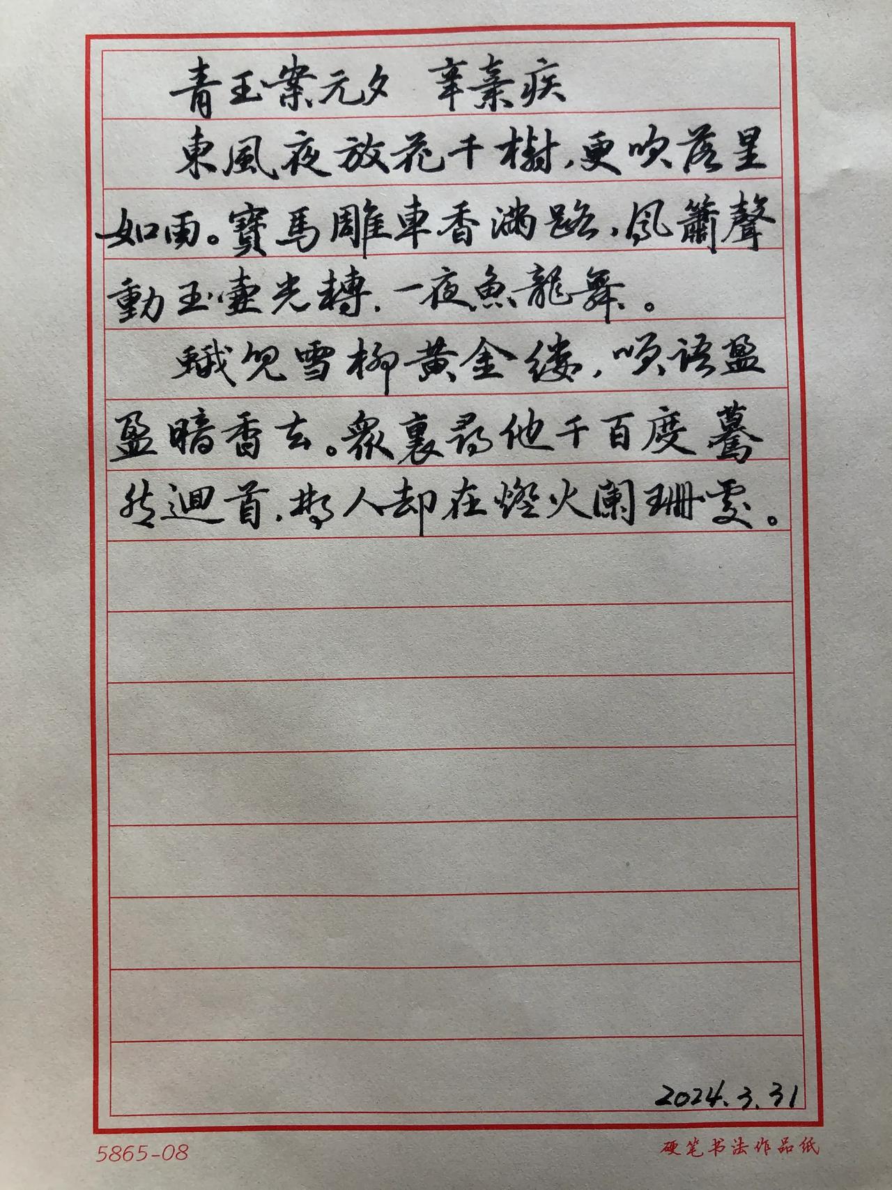 学习赵孟頫行书
抄宋词：青玉案_辛弃疾