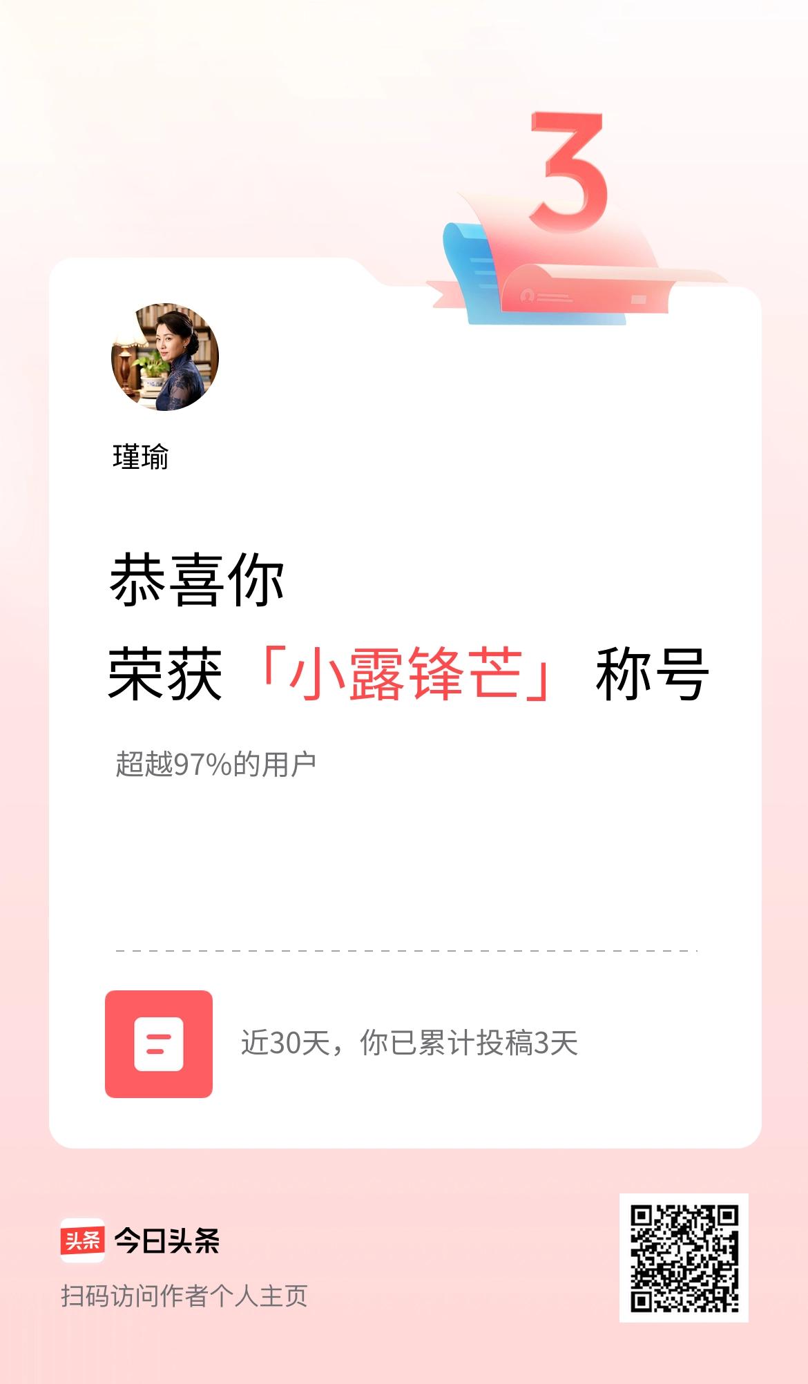 我在头条30天内投稿打卡3天，获得“小露锋芒”称号