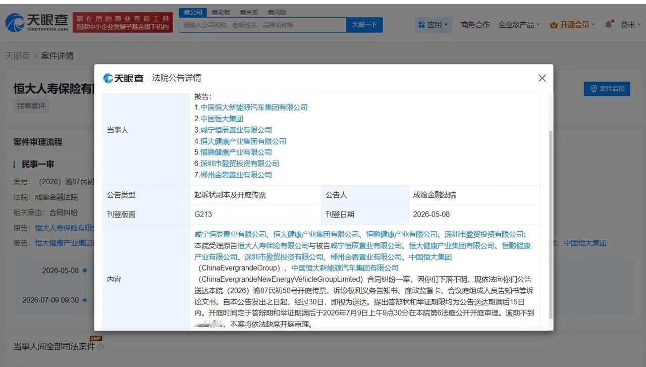 【恒大人寿因合同纠纷起诉中国恒大 恒大人寿诉中国恒大案7月开庭】
天眼查App显