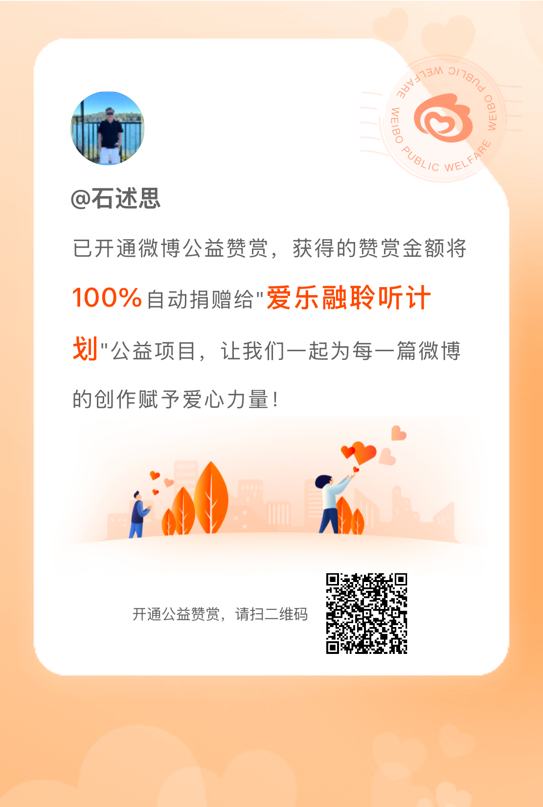 我已成功开通微博公益赞赏功能，今后您给我的赞赏金额将100%自动捐赠给