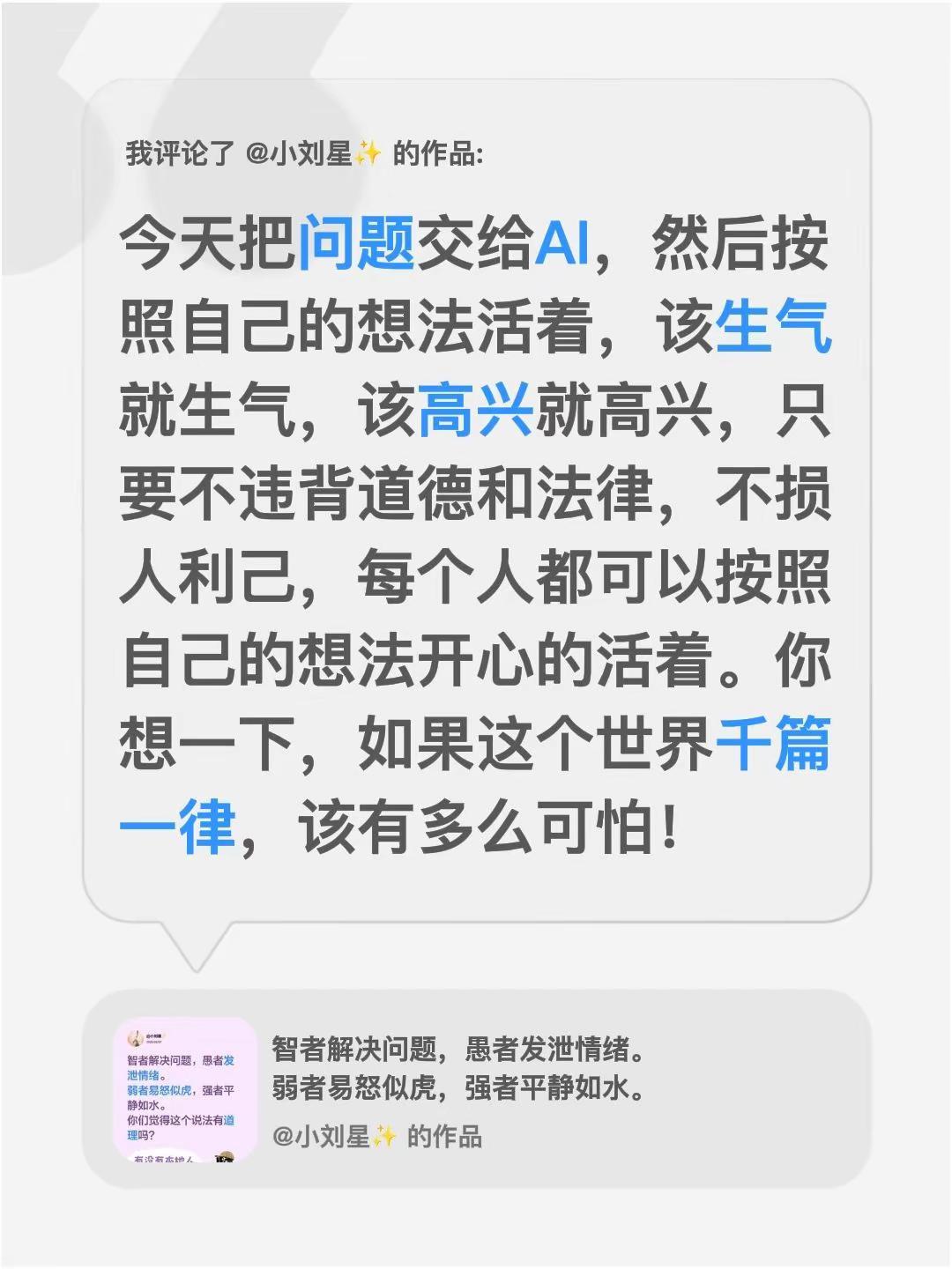 我评论了@小刘星✨ 的作品：今天把问题交给AI，然后按照自己的想法活着，该生气就