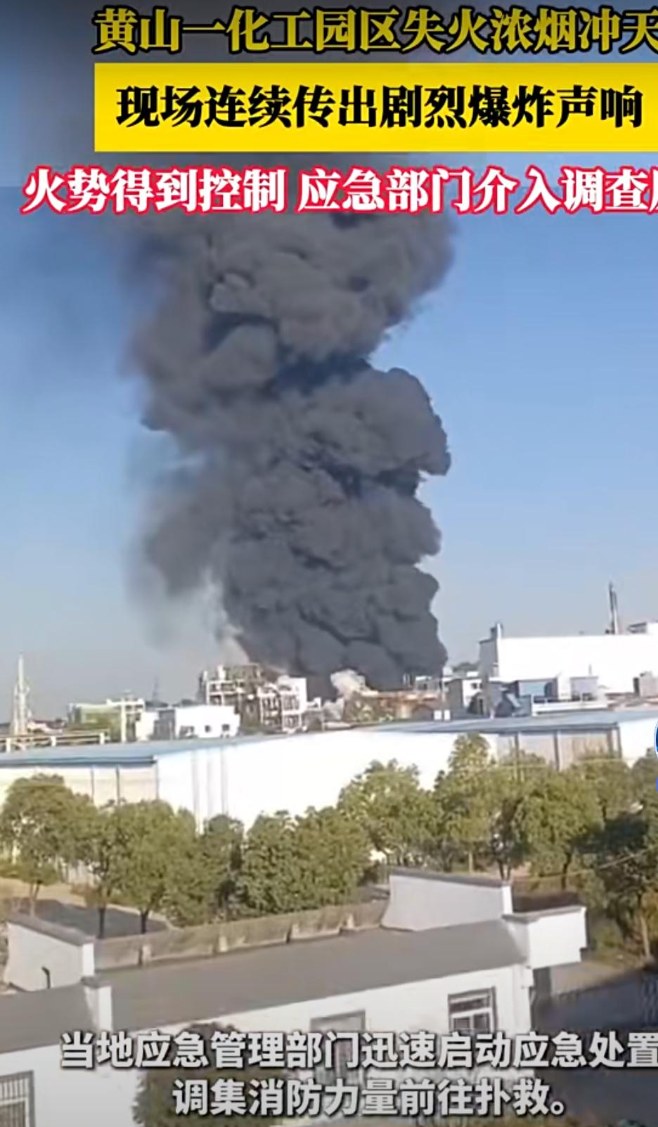 安徽黄山一化工园突发火灾
11月19日，安徽黄山市徽州区一化工企业发生火灾，引发