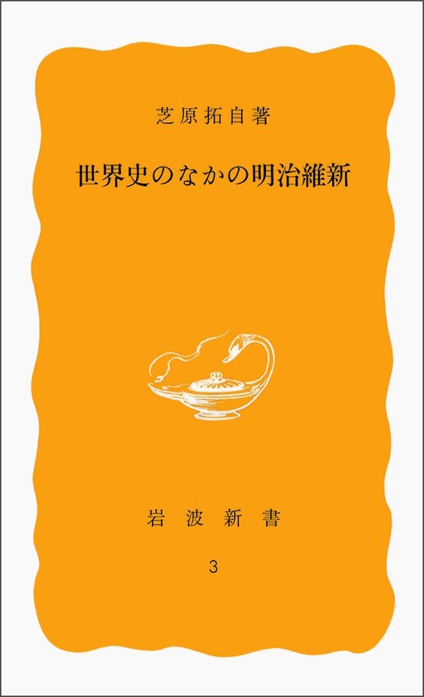 芝原 拓自 『世界史のなかの明治維新 (岩波新書 黄版 3) 』1977 