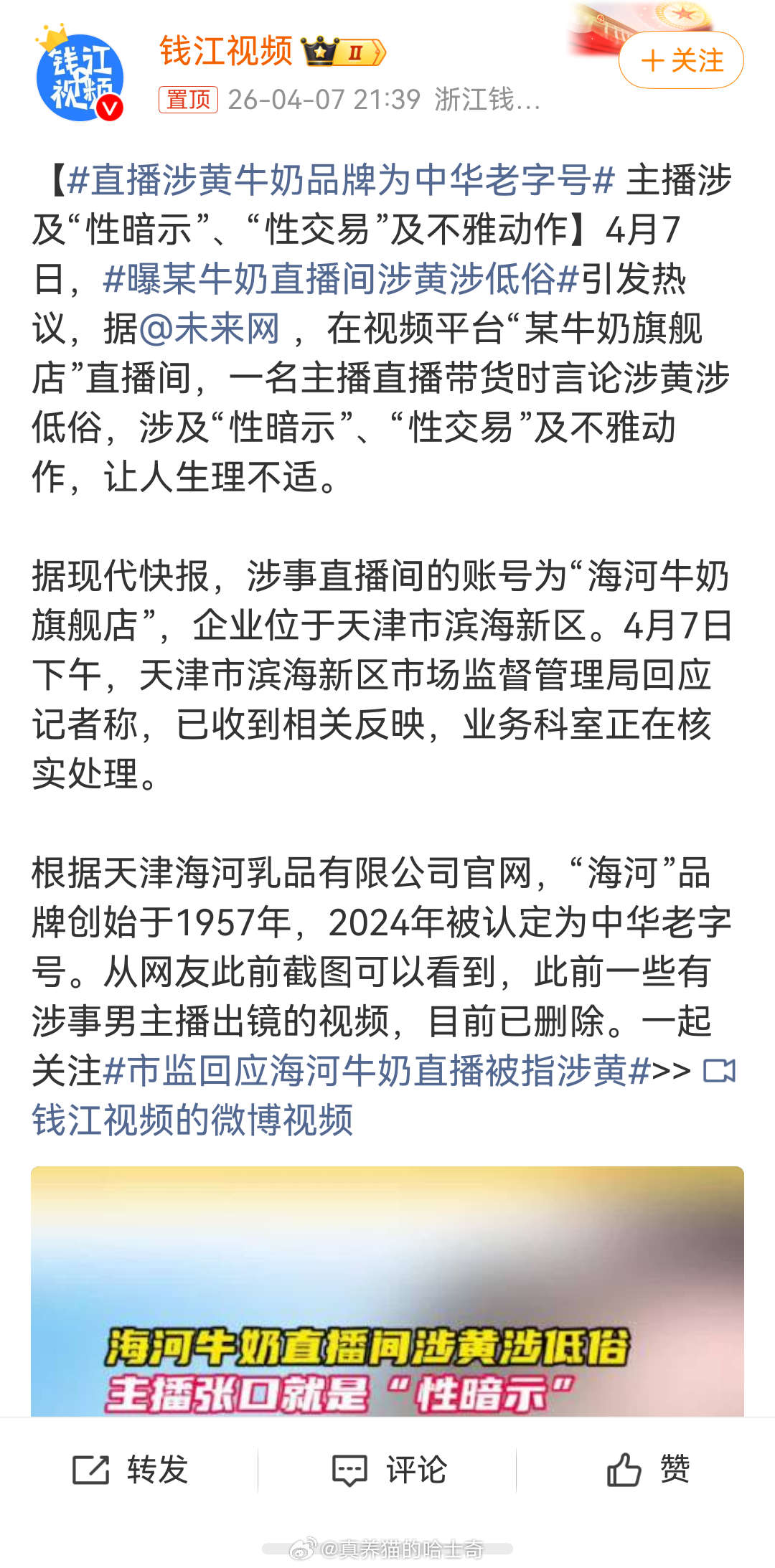 直播涉黄牛奶品牌为中华老字号 看了别人的科普才知道“崩锅”这个词是天津那边的说法