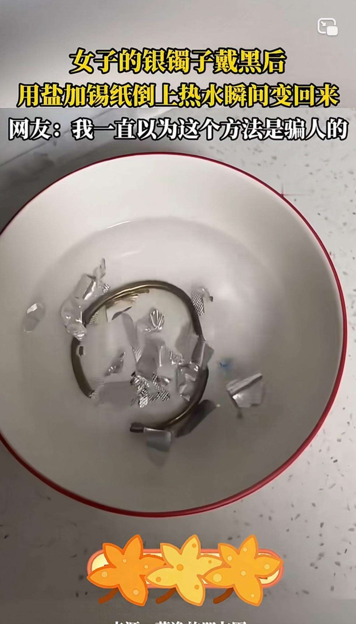 家人们，银镯子变黑别愁眉苦脸啦！我有超简单的办法让它恢复光亮。
准备锡纸、盐和热