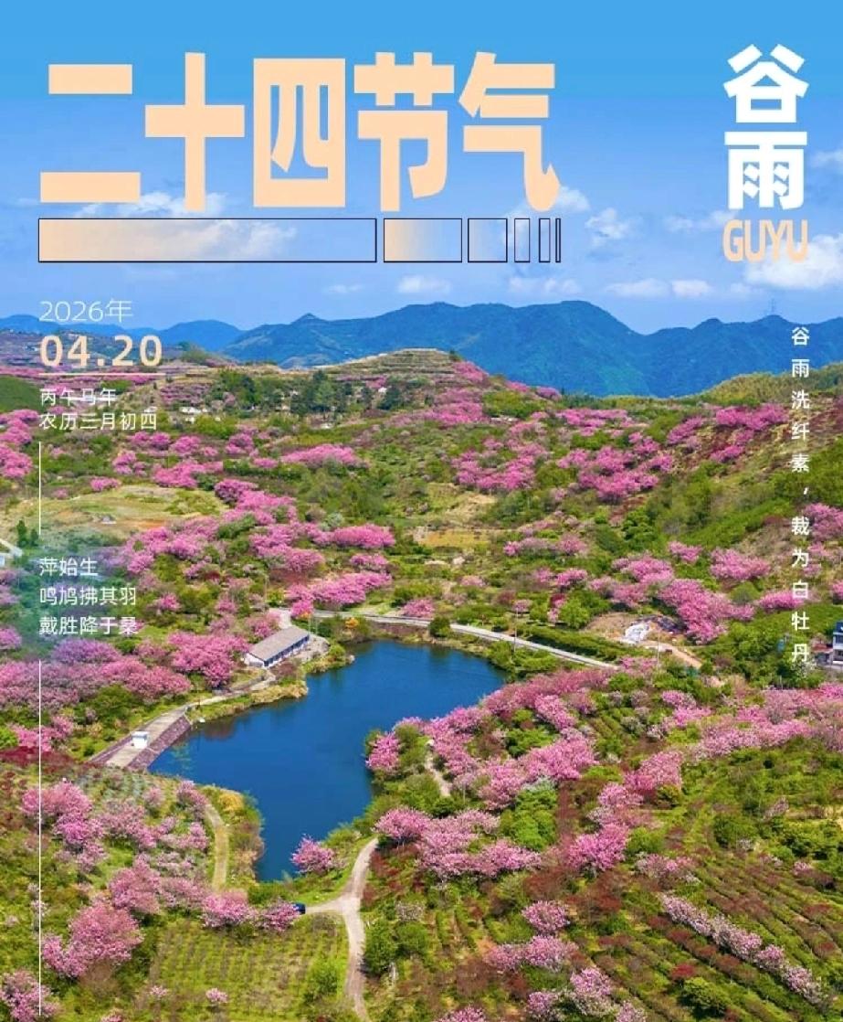 抓紧享受春光明媚吧，还有半个月今年春天就结束了。
      今日谷雨，意味着炎