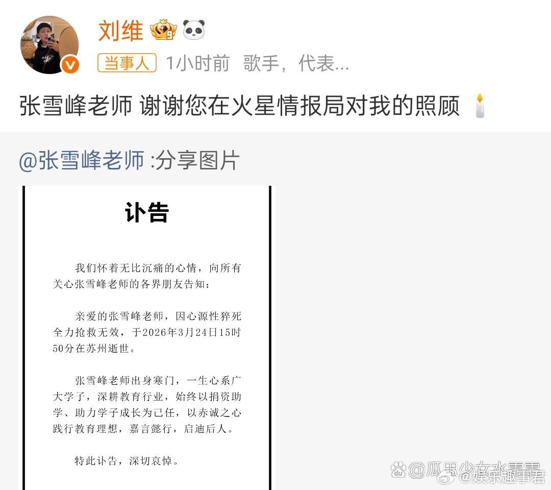 刘维发文悼念张雪峰：老师，谢谢您在火星情报局对我的照顾️张雪峰的离开太突然了，工