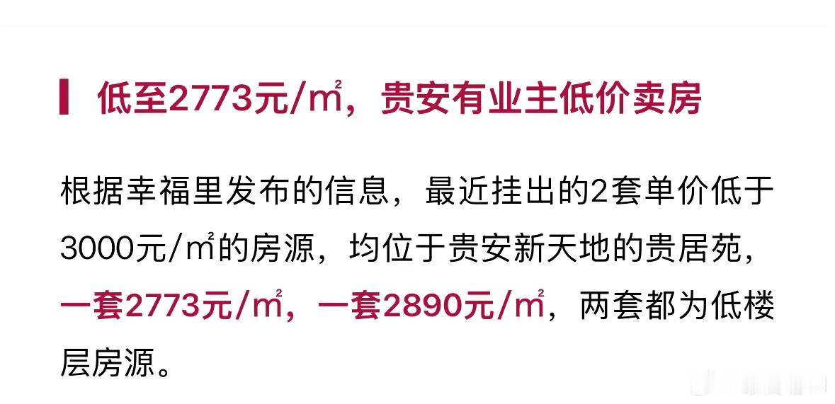 贵安，最低“2字头”！

近日，贵安新天地二手房源，单价不到3000元/㎡挂出！