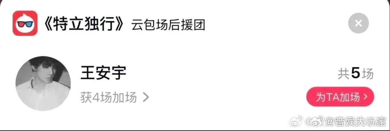 王安宇云包场支持白敬亭电影王安宇云包场支持白敬亭新电影 电影特立独行这不安排说不