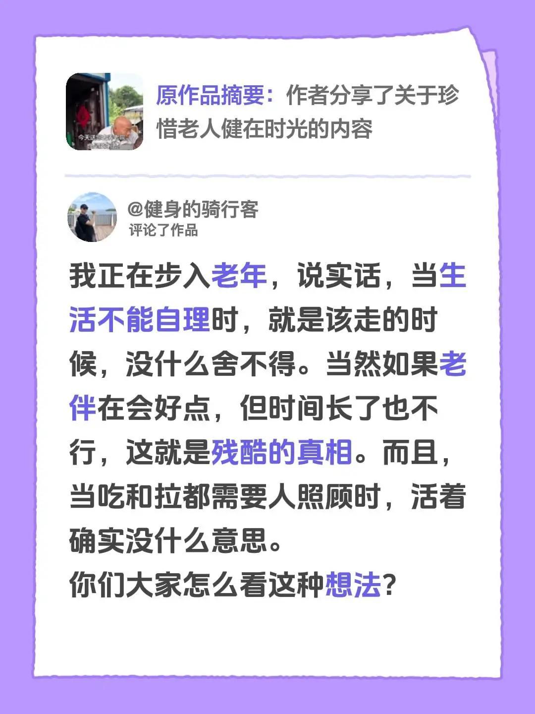 我评论了@一路有(李) 的作品：我正在步入老年，说实话，当生活不能自理时，就是该