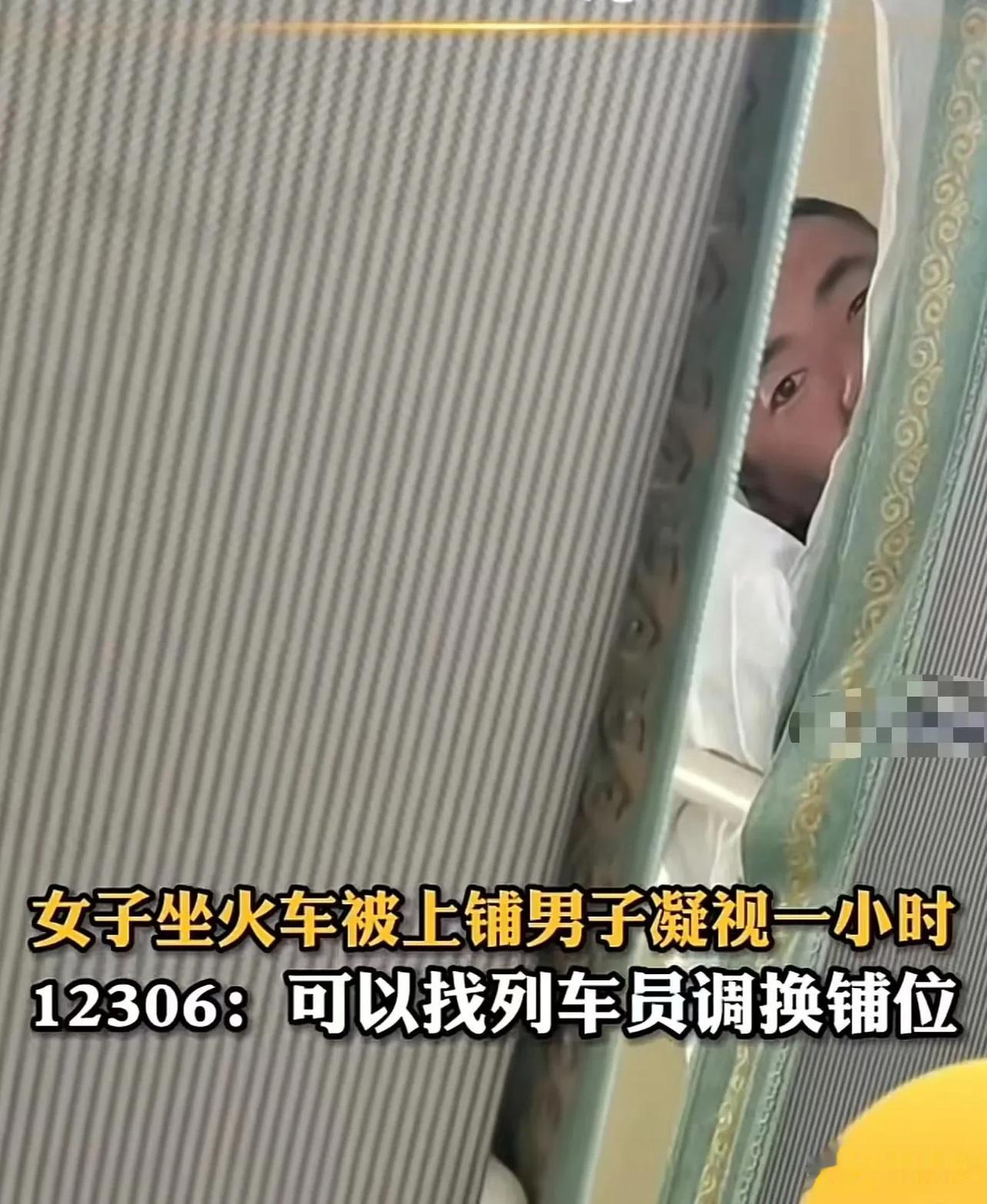山西，女子称自己坐卧铺，结果被上铺男子凝视了1个小时！女子：我感觉被“视奸”，强