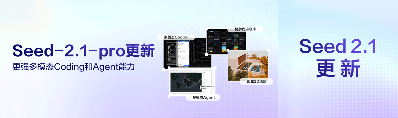 豆包大模型 2.1 Pro 发布 0915 版本更新，API 已在火山方舟全量上