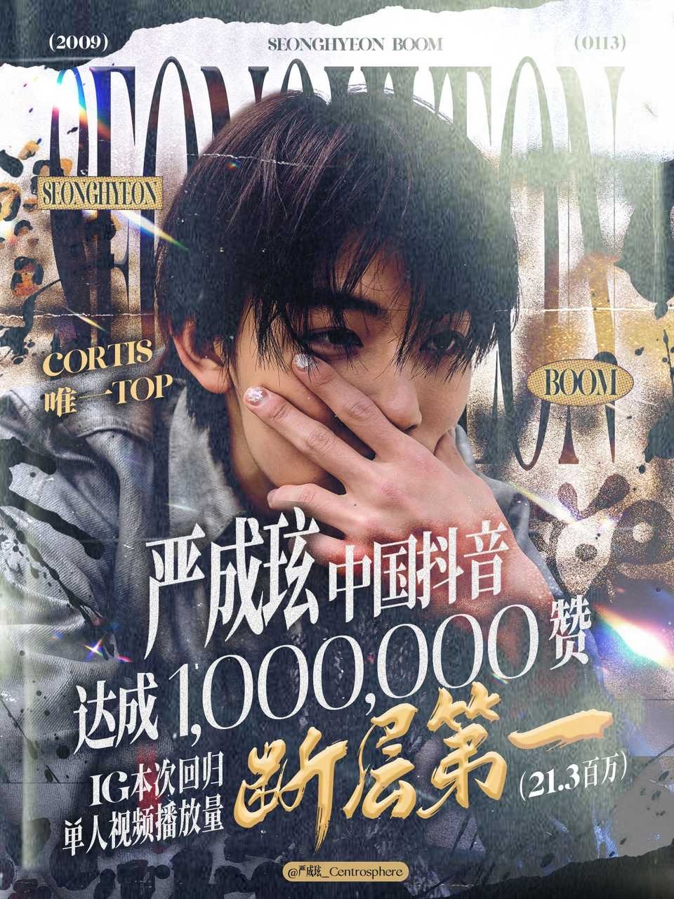 cortis百万官抖明明是2345多人一起出镜，为什么严成玹家要占有成自己的百万