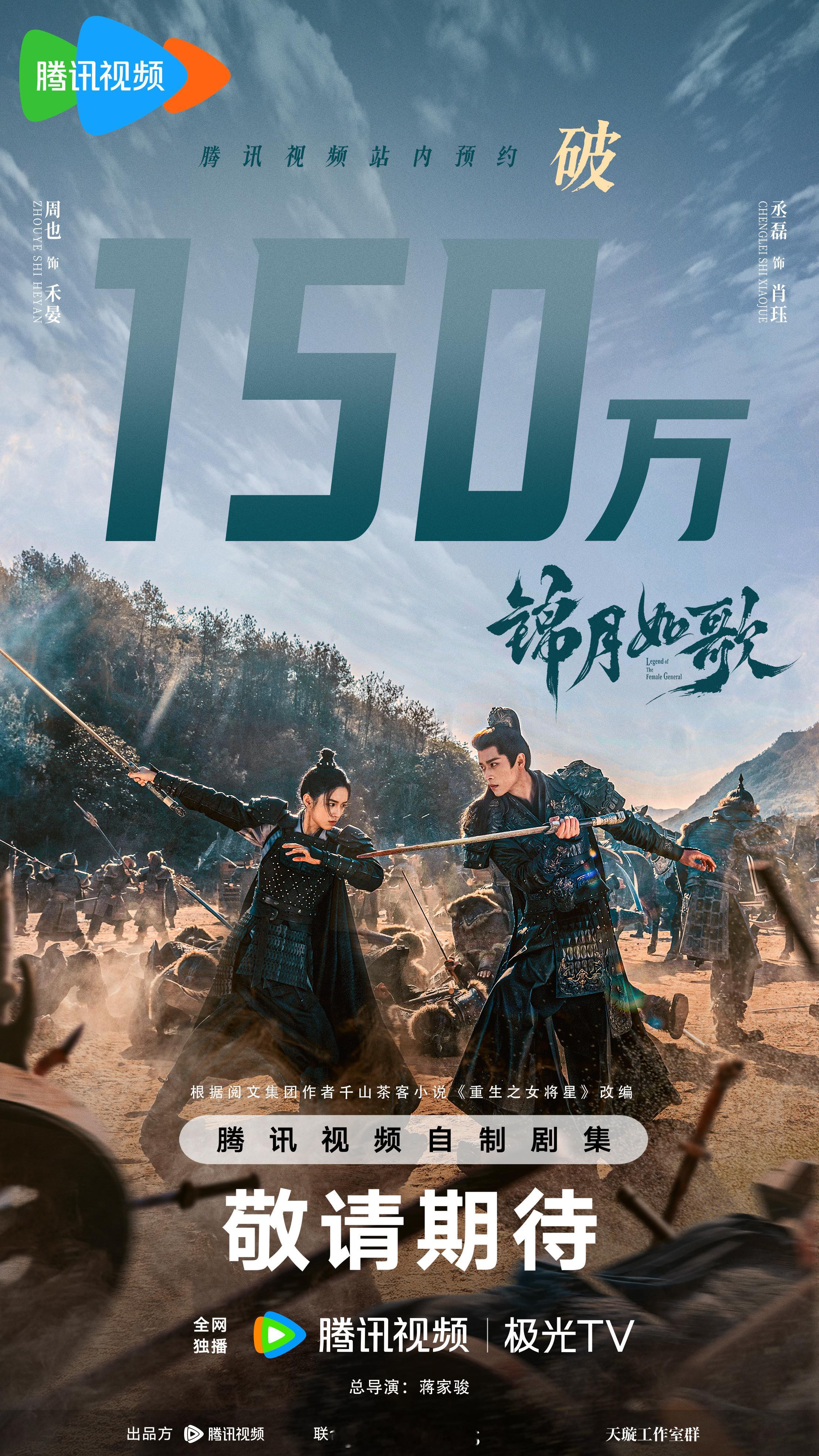 周也丞磊新剧锦月如歌双端预约破150万海报，加油啦！[yeah] ​​​
