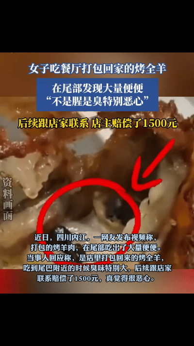 女子吃烤全羊，剩下的打包回家，不料，在尾部竟发现大量粪便残留！女子当场崩溃：“很