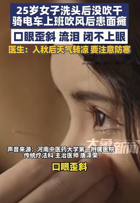 河南，25岁女生早上洗头，由于急着上班，头发没吹就出门了，那天风还不小，她骑着电