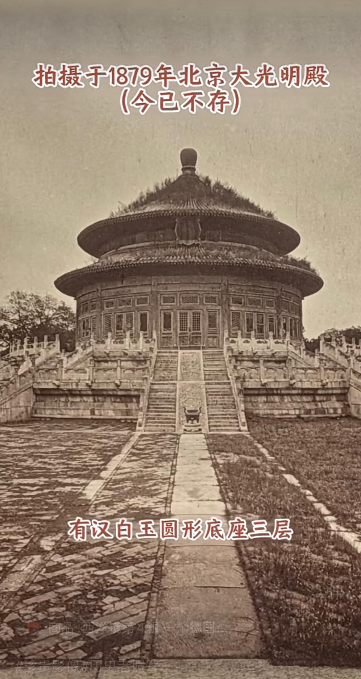 老照片：拍摄于1879年（清朝光绪五年）的北京大光明殿。

光绪二十六年（190