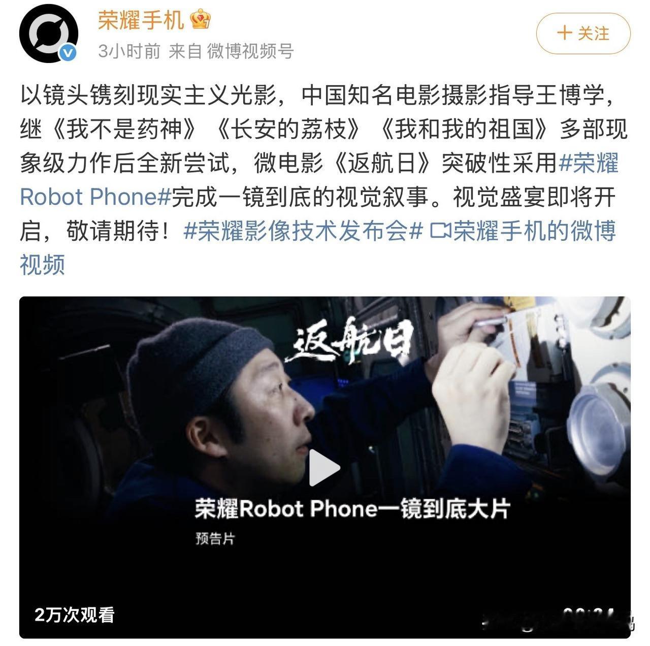 就在今天，荣耀预热再一次亮出大招，放出了一段由知名导演王博学使用荣耀Robot 