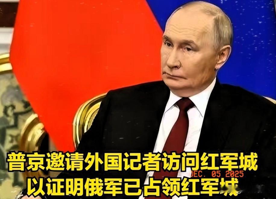 俄罗斯为了证明自己已经打下红军城煞费苦心！
 
12月2日，俄罗斯总统普京在相关