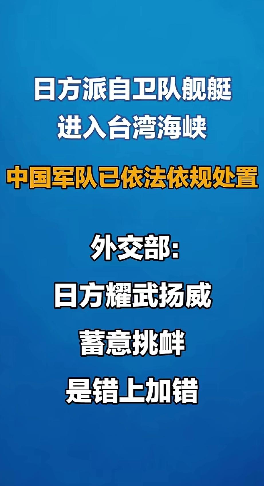 日方耀武扬威，蓄意挑衅，错上加错。劝日方不要搬起石头砸自己的脚。