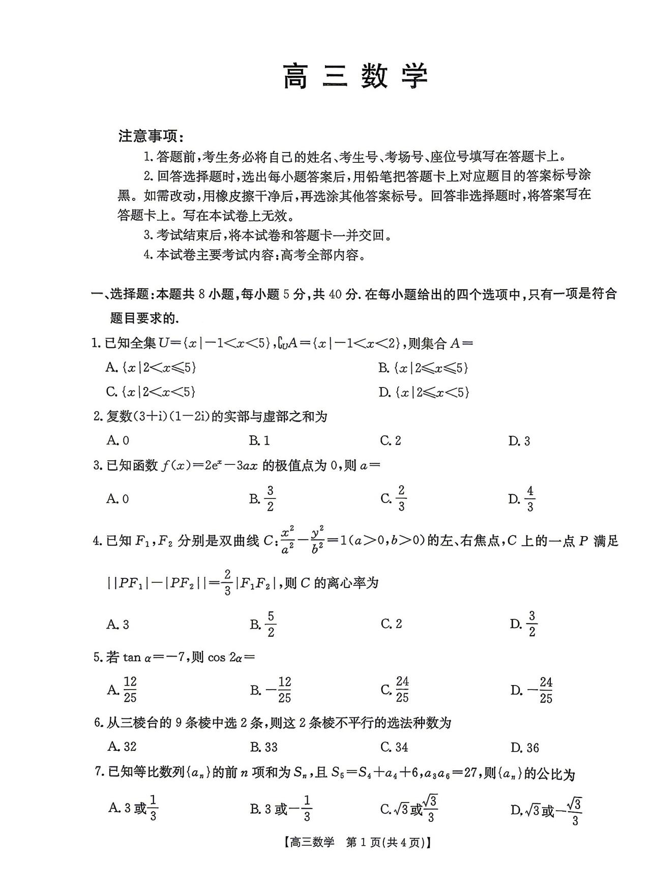 云南省开远市2026届高三4月模拟考试数学试题及答案