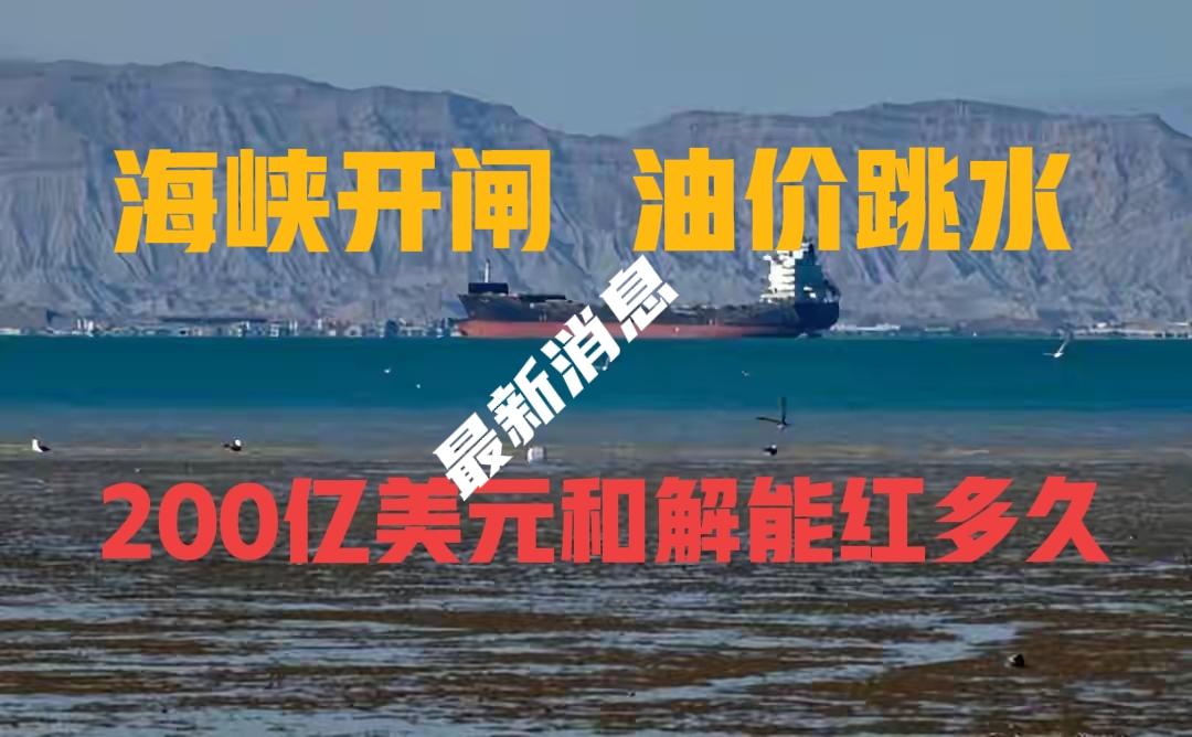 [彩虹]命脉重启 /  海峡开闸  油价跳水  200亿美元和解能红多久
 
理