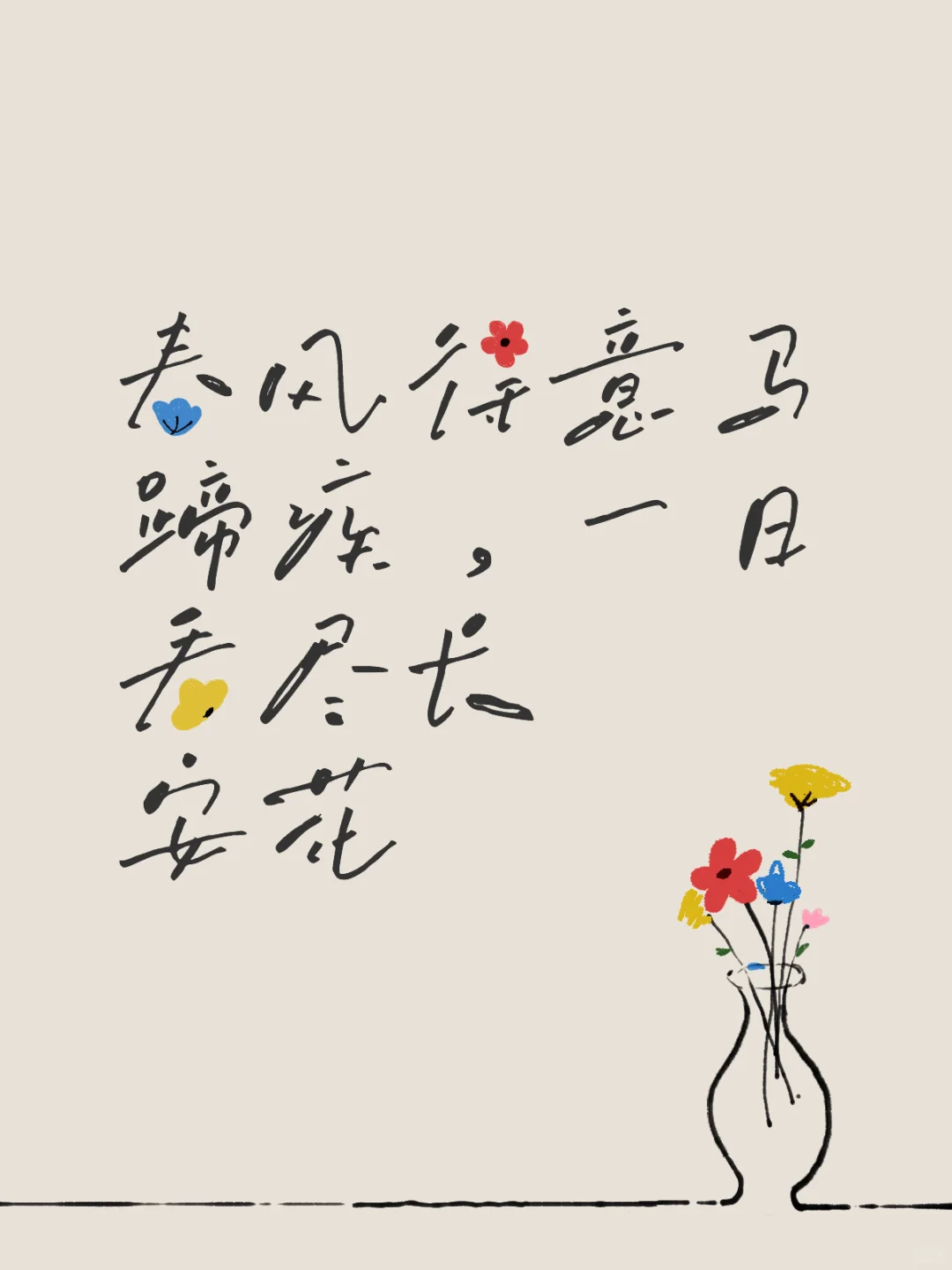 春风得意马蹄疾，一日看尽长安花