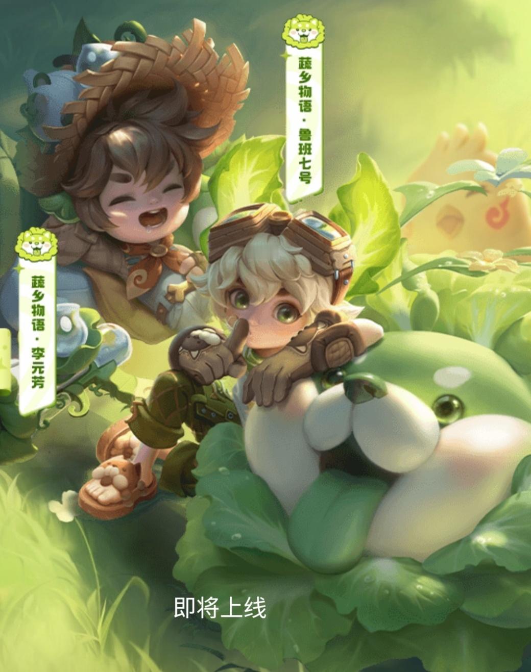 #王者荣耀#李元芳鲁班七号新皮肤叫【蔬乡物语】看样子应该是这俩先上了吧～[dog