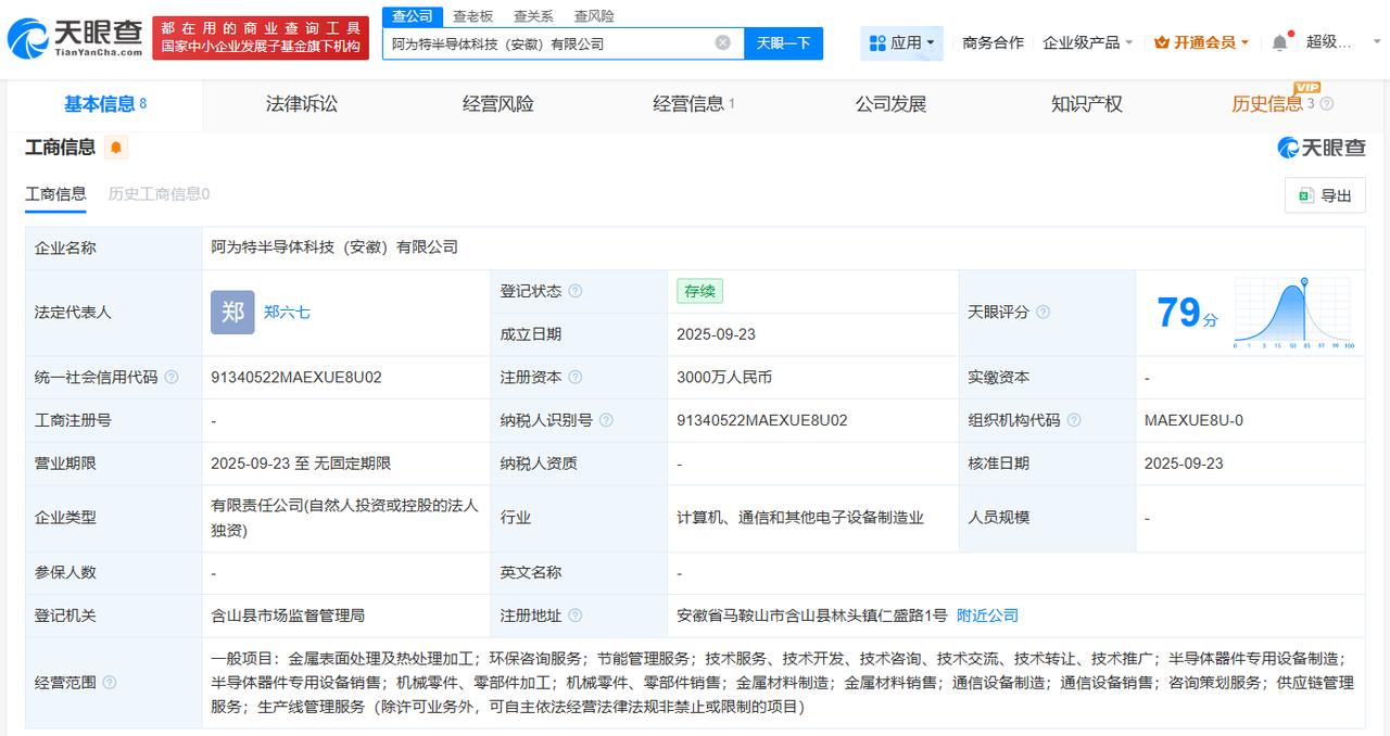 阿为特在安徽成立半导体科技公司注册资本3000万
天眼查App显示，近日，阿为特