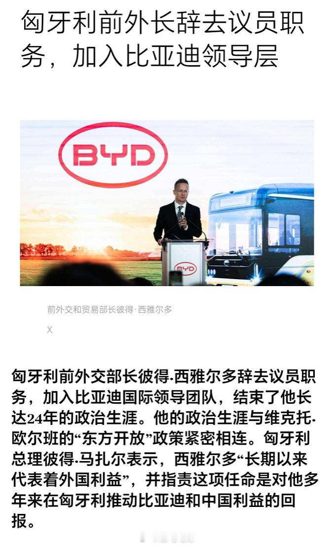 匈牙利前外长辞去议员加入比亚迪匈牙利前外长 西雅尔多在Facebook账号发文称