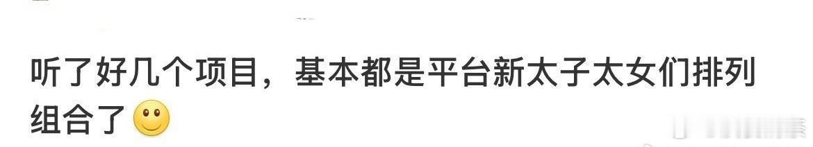 传了好久的饼，最后都是平台艺人出演，真的懂怎么让人兴致索然 ​​​