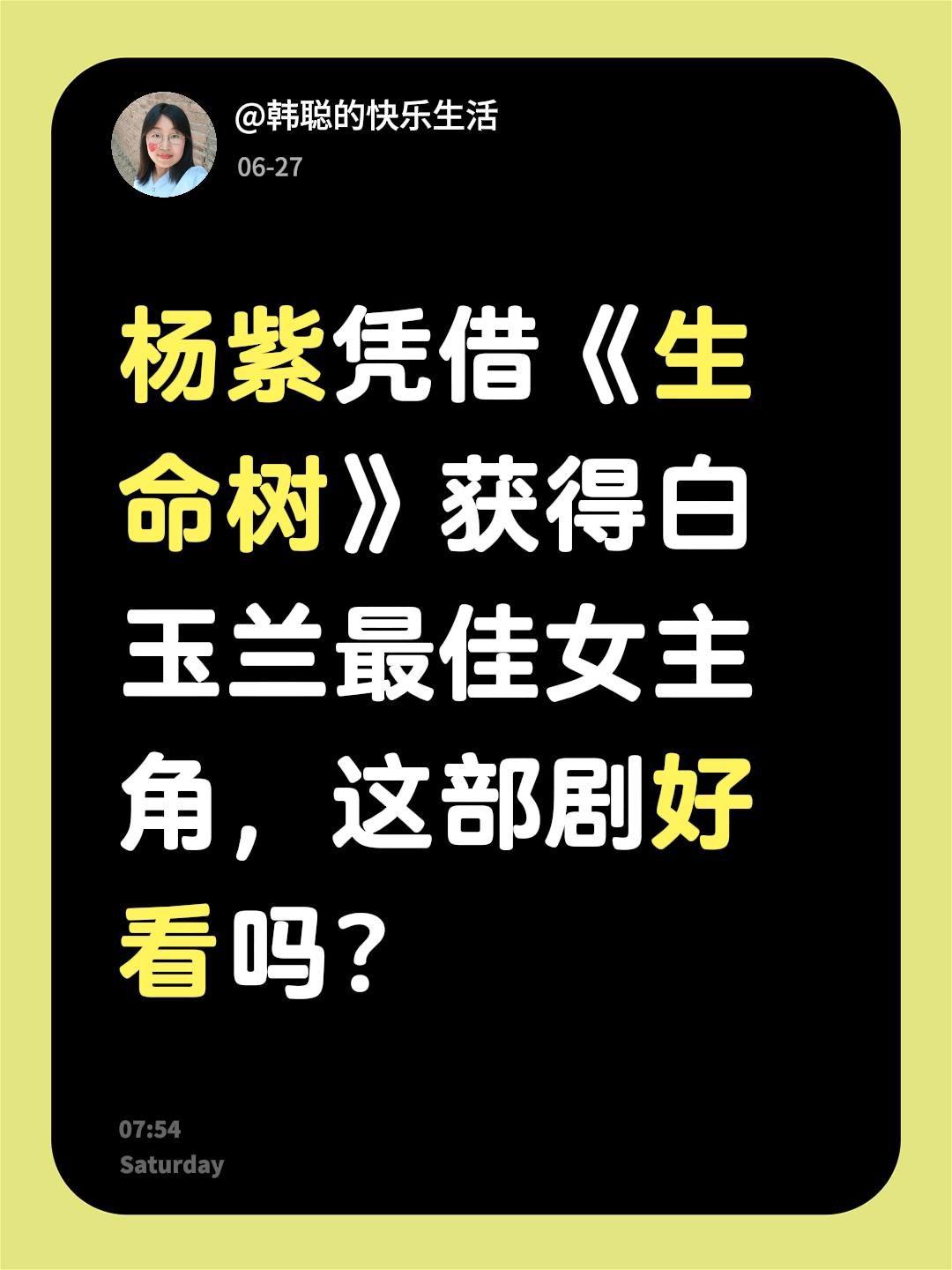 杨紫凭借《生命树》获得白玉兰最佳女主角，这部剧好看吗？白玉兰奖 杨紫 生命树 胡