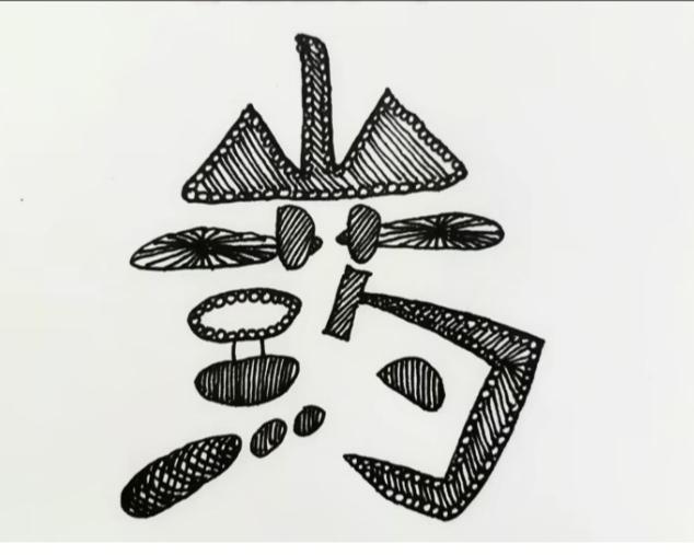 〔看图猜字〕图中画面太有创意了。隐藏两个字。你能看出来啥字组成的。