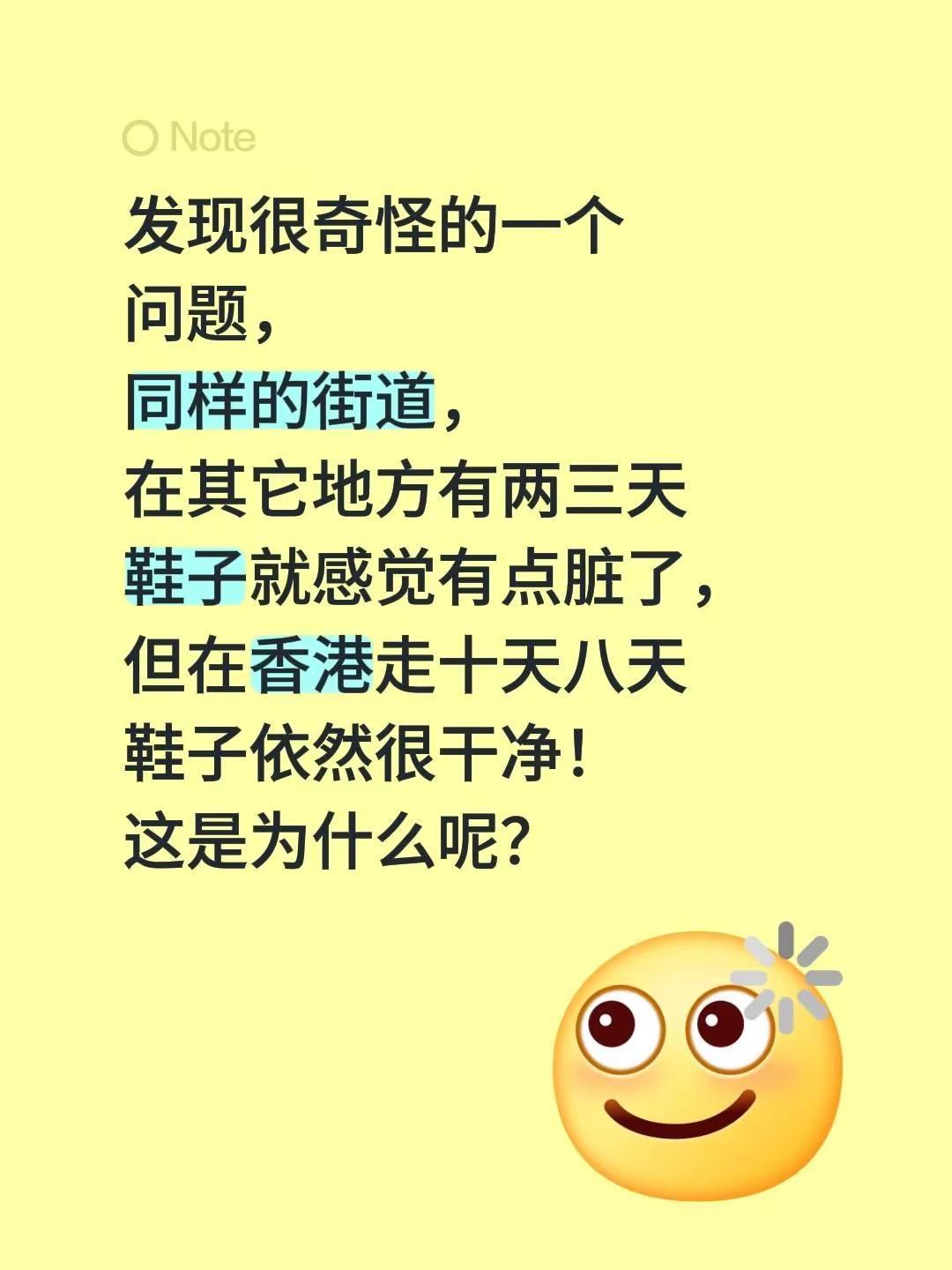 发现很奇怪的一个问题，同样的街道，在其它地方有两三天鞋子就感觉有点脏了，但在香港