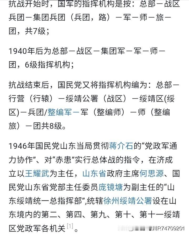 抗战时期，实行总部，战区，集团军（军团，路军），军，师，团指挥层次。

兵团，集
