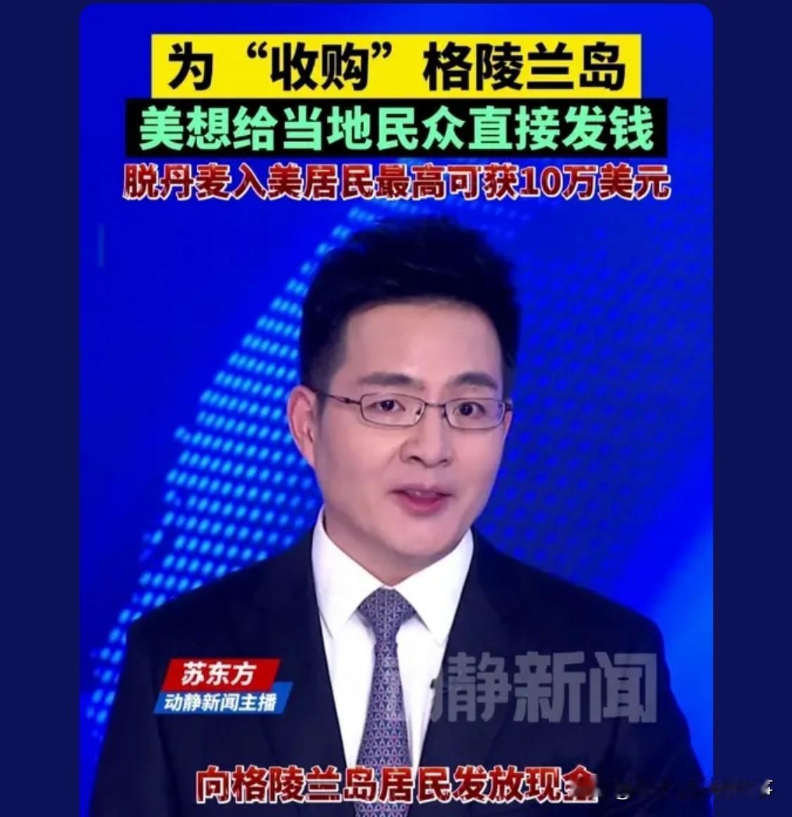 我猜对了，鼓动格陵兰岛民众投票先独立，然后投票合并到美国

一共才五万居民，合计