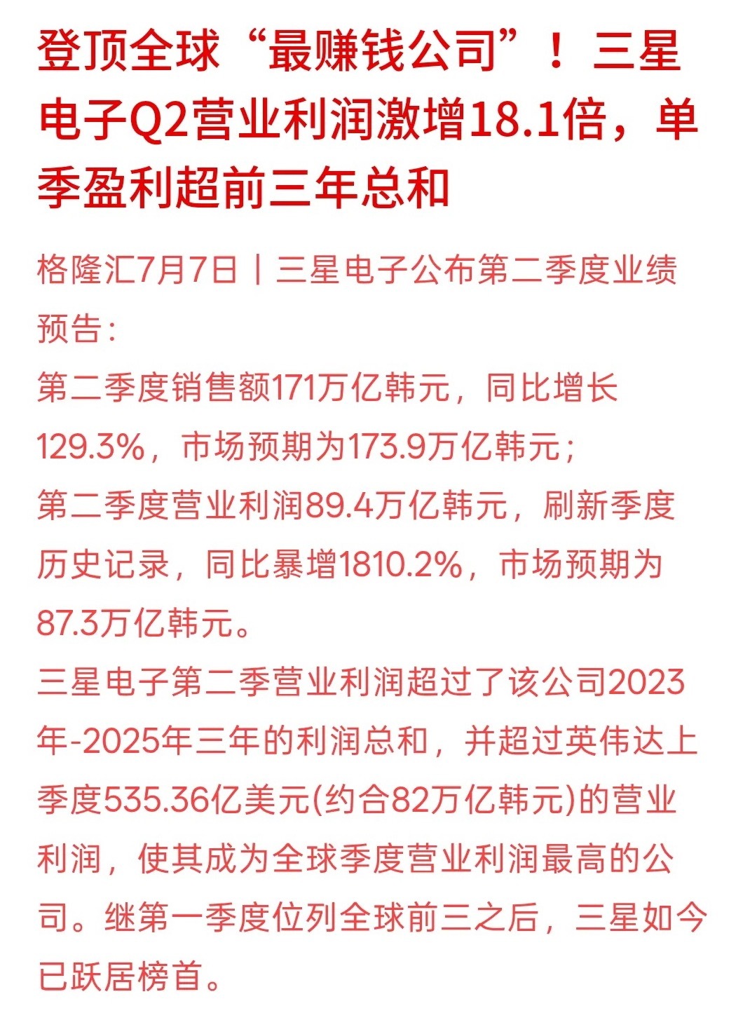 三星登顶全球“最赚钱公司”！三星电子Q2营业利润激增18.1倍，单季盈利超前三年
