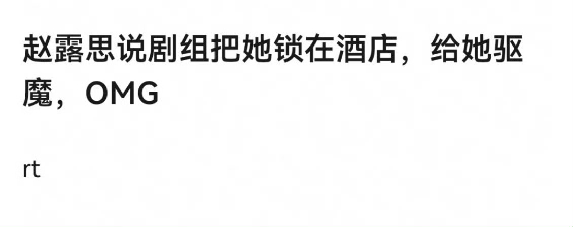 我去这要是真的赵露思发的这些也情有可原了，就是不知道是不是在洗 ​​​