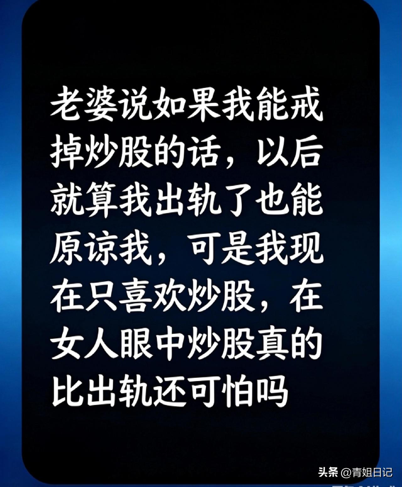 假如你老婆说“炒股和出轨你选一个”，你会怎么选？

昨晚老王真遇上这事了。媳妇摊