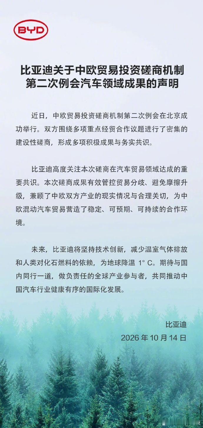 比亚迪回应中欧汽车领域谈判成果【比亚迪：中欧贸易投资磋商为混动汽车贸易营造了稳定