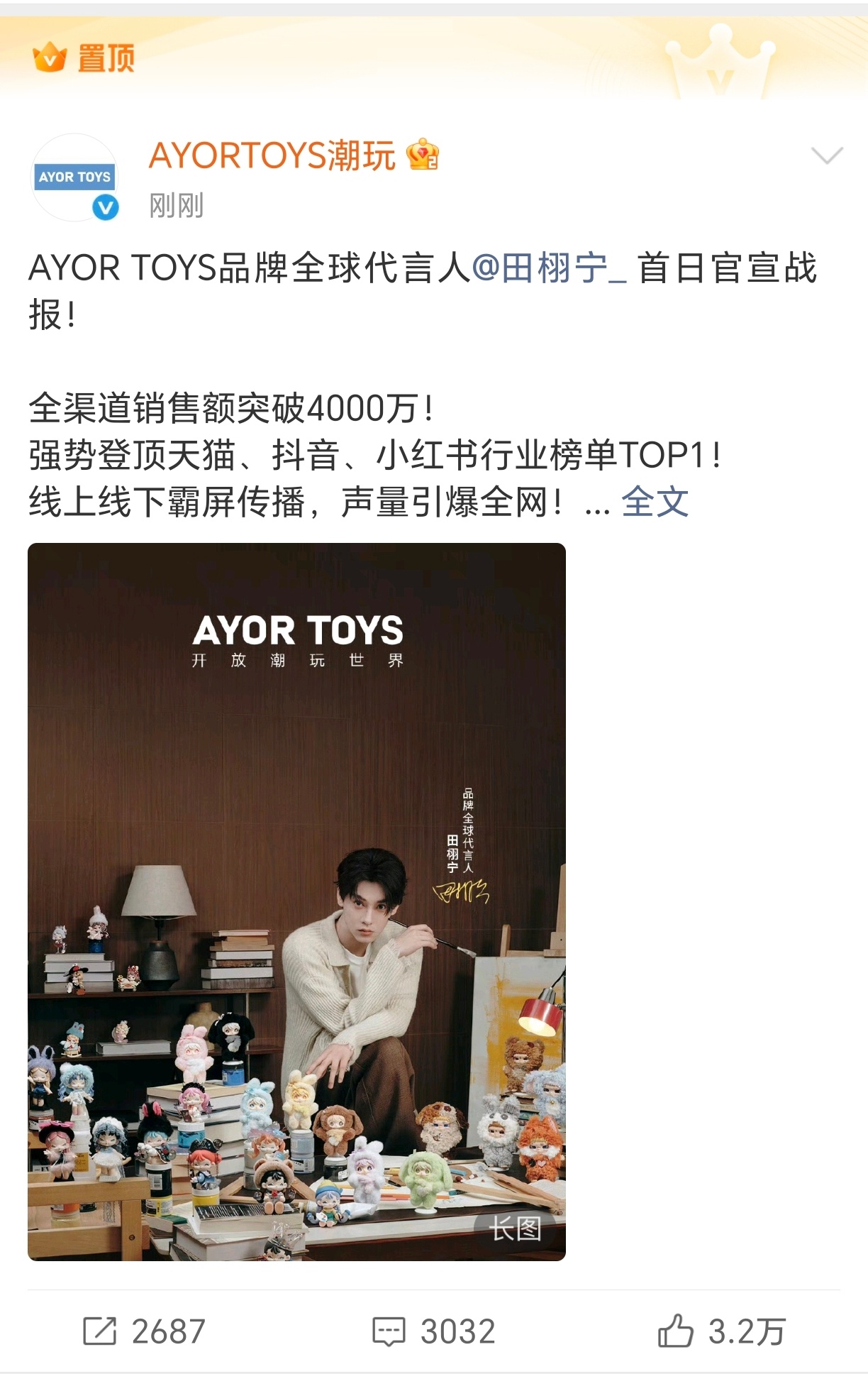 田栩宁 AYOR TOYS官方发布首日官宣战报！6min破1000万+🔥30m