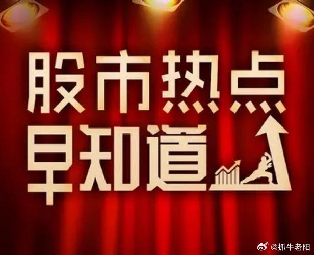 早间热点解读：6G政策落地引爆新主线 AI上游材料+商业航天迎来爆发窗口a股今日