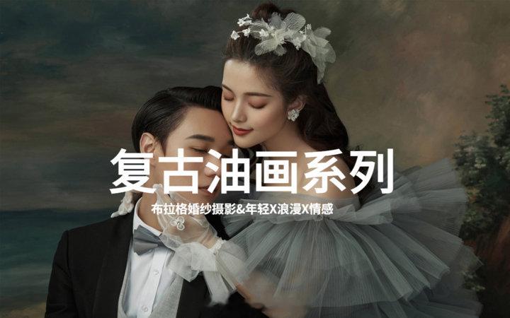 复古油画婚纱照 ​​​