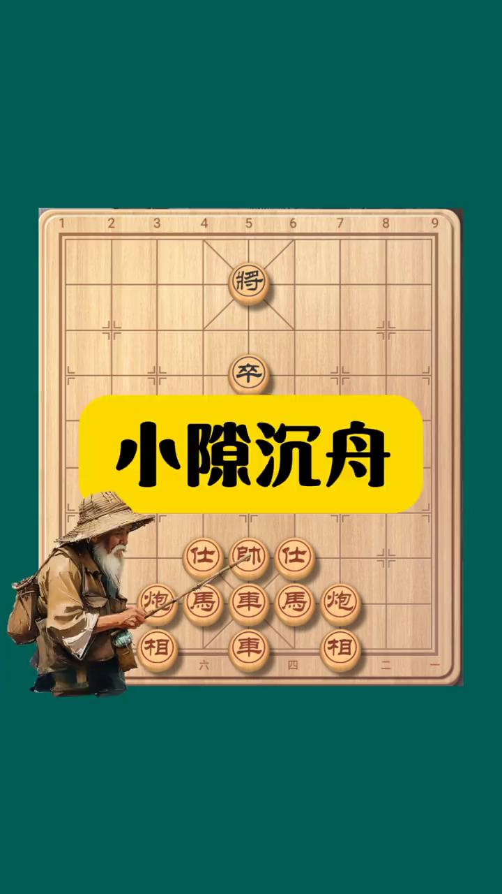 小隙沉舟，炮马车马炮。
汉界日，车马炮。红棋先行，胜或和。