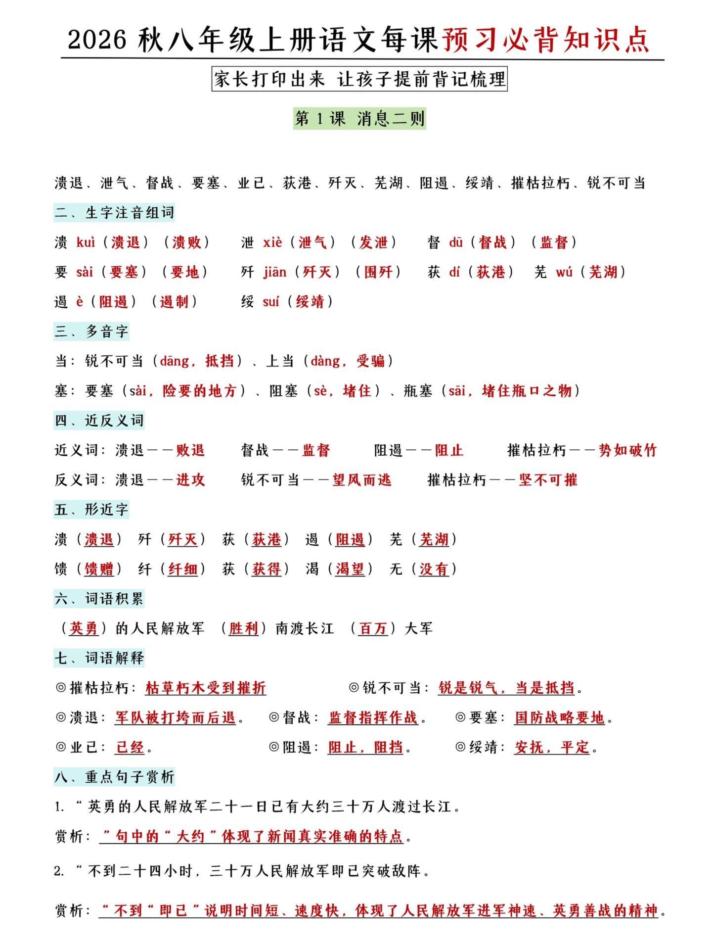 八年级上册语文每课预习必背知识点。