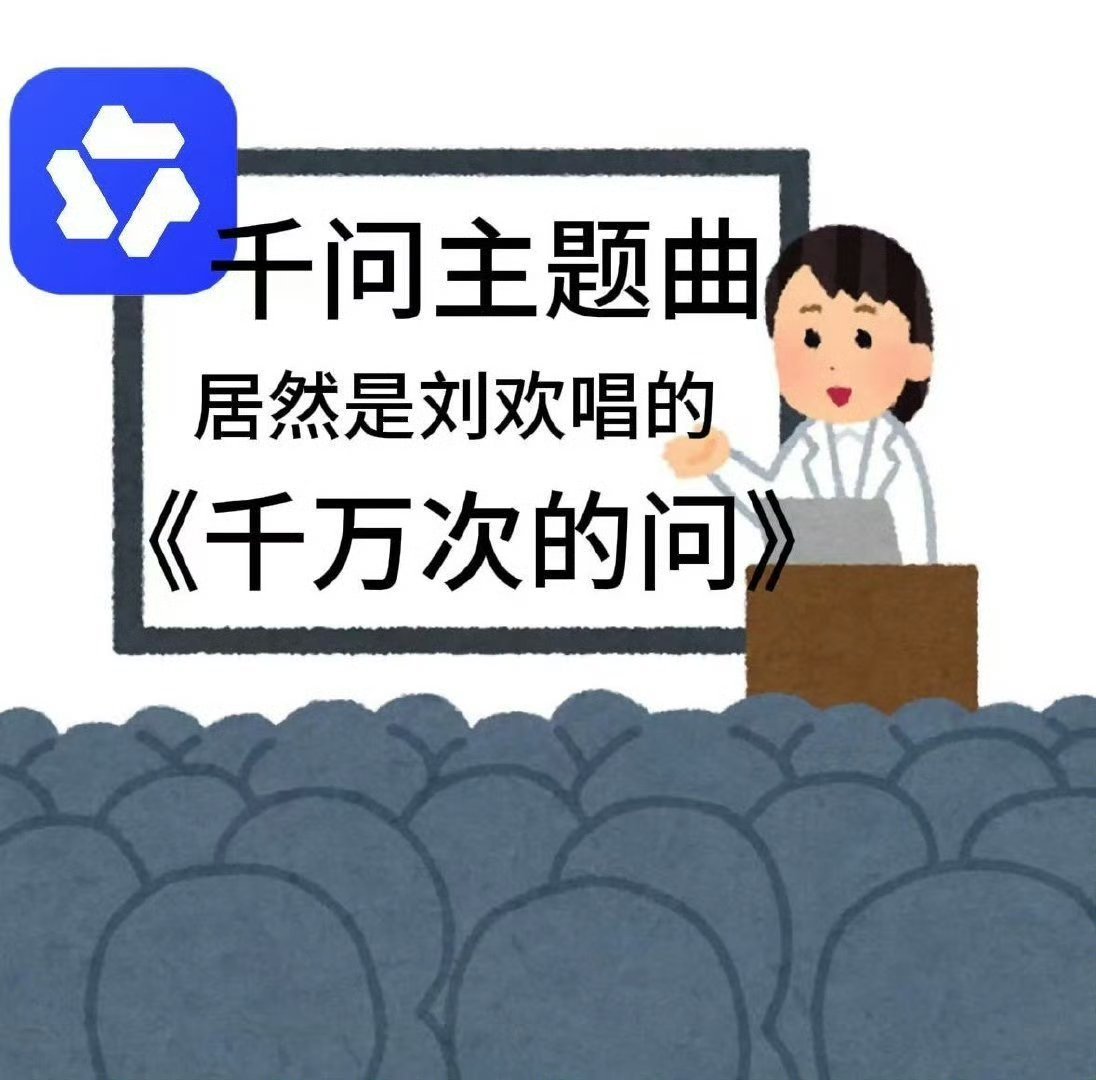 千万次的问是千问主题曲吗 回忆杀拉满！刘欢这首老歌适配千问，谐音梗虽迟但到，这波