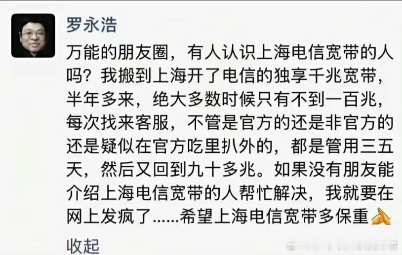 罗永浩痛批电信宽带缩水罗永浩在朋友圈徒劳电信宽带，看得出来体验很差让他很生气。从